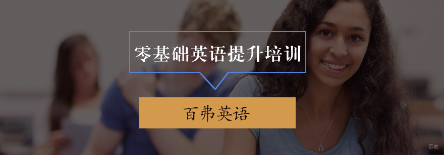 零基础英语提升