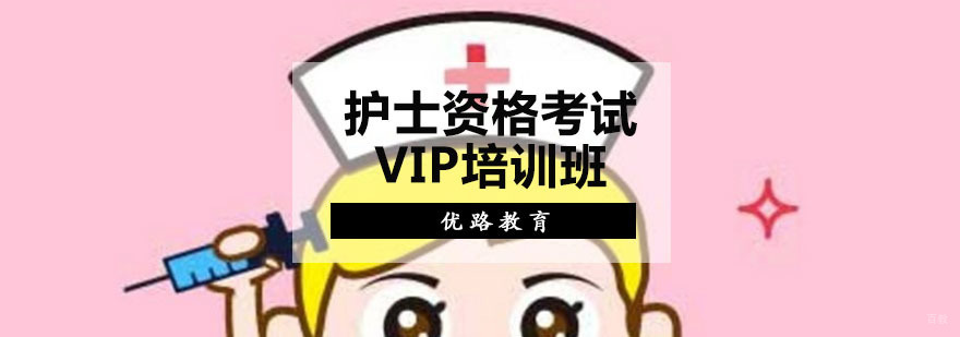 护士资格考试培训通关班