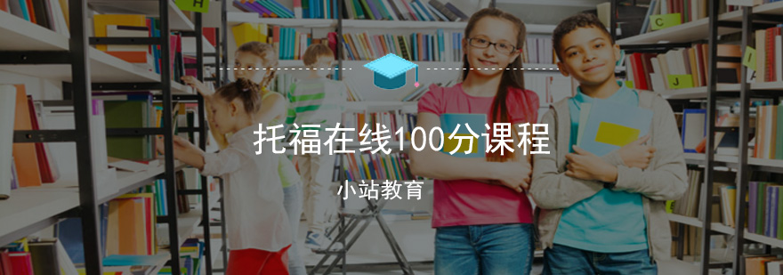 托福在線100分課程