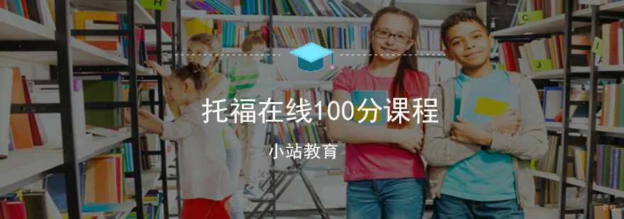 托福在线100分课程