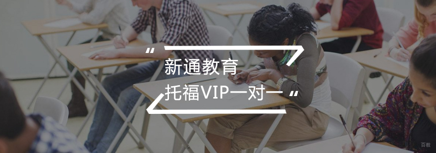 托福基础VIP一对一班