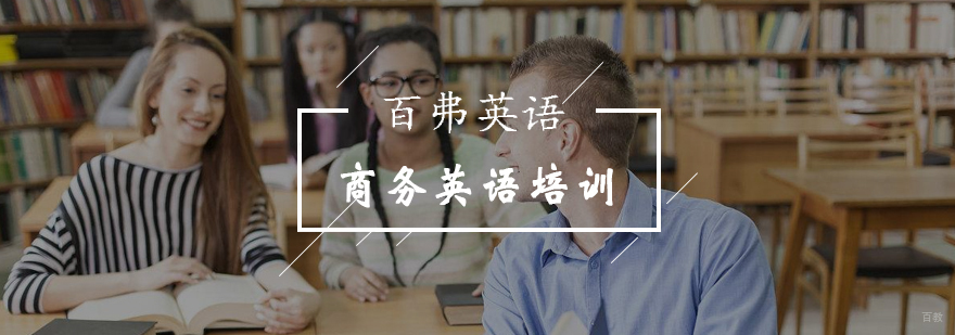 商务英语培训
