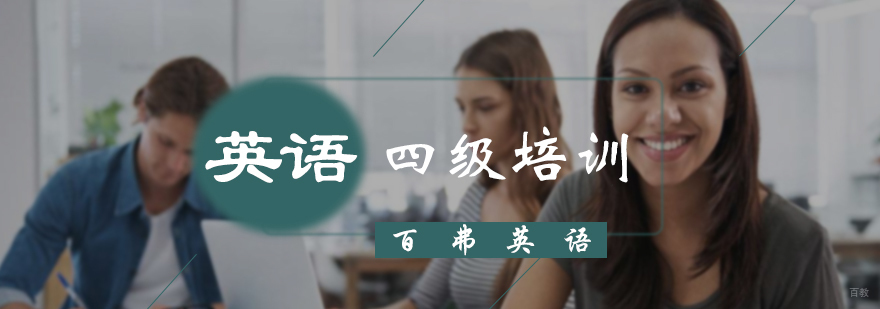 英语四级培训
