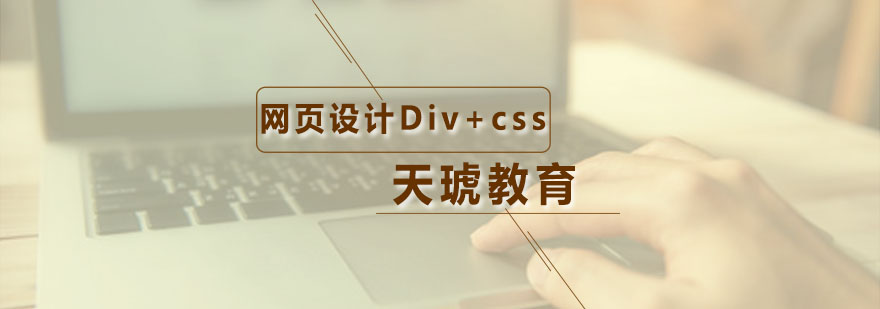 网页设计Div+css培训课程