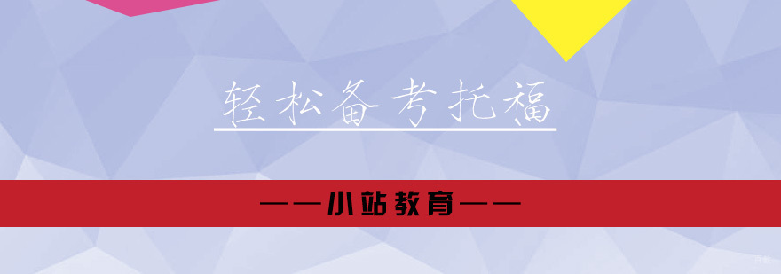 小站教育|教你轻松备考托福