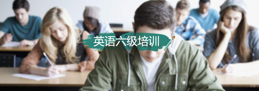 英语六级培训