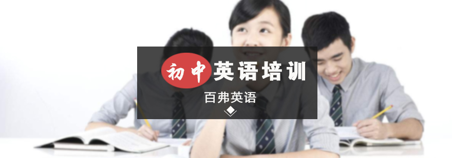 初中英语培训