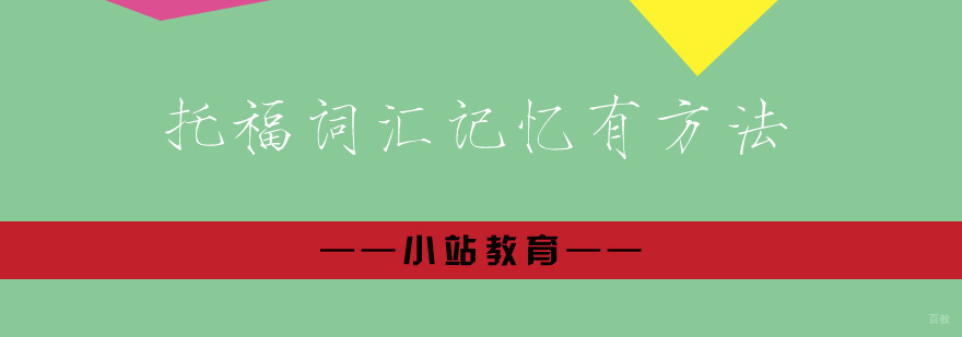 托福词汇记忆有方法