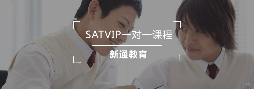 SATVIP一对一课程