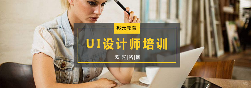 UI设计师培训