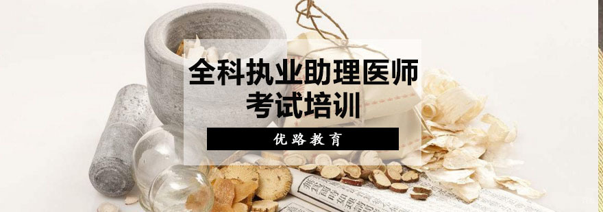 乡村全科执业助理医师考试培训