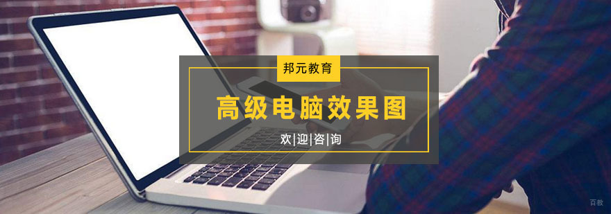 高级电脑效果图培训