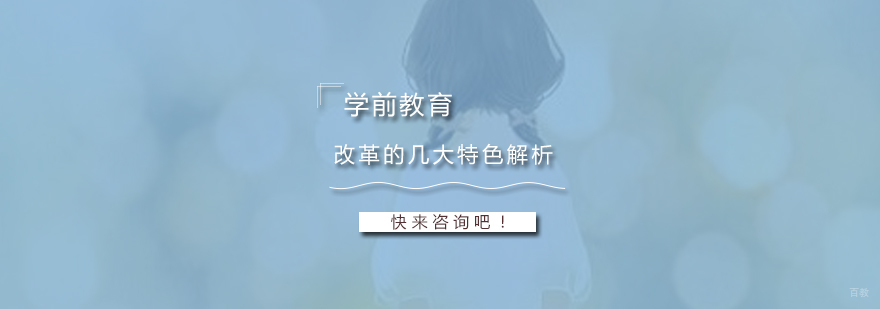 学前教育改革政策图解