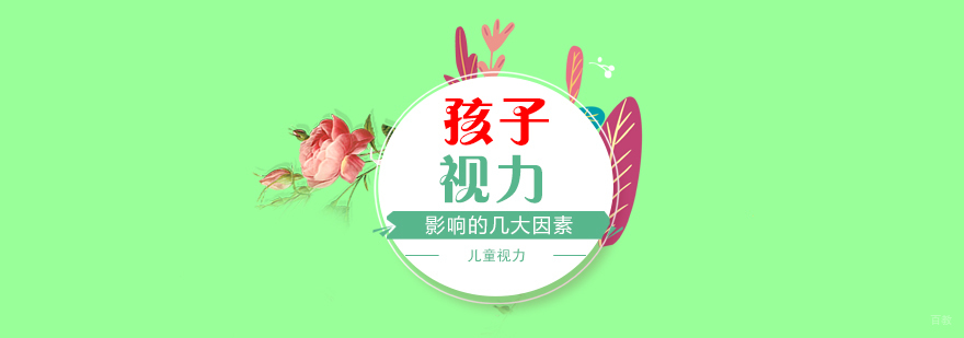 儿童视力保护关键要素
