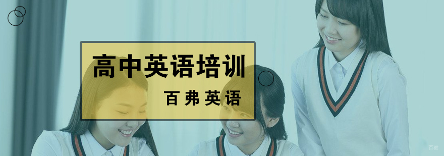 高中英语培训