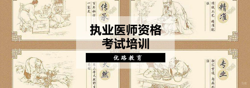 执业医师（含助理）资格考试培训