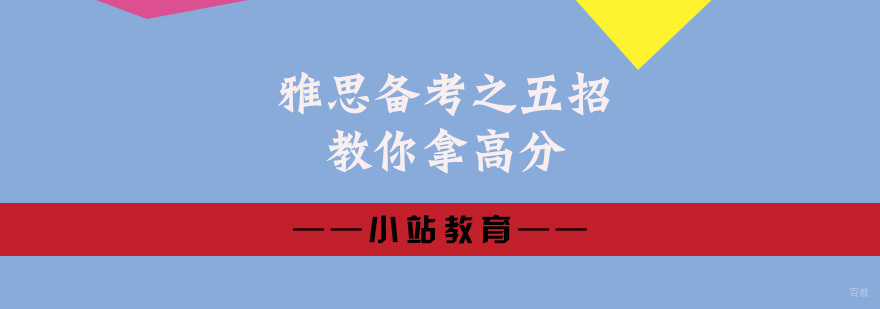 雅思备考之五招教你拿高分