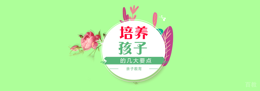 家长培养孩子的几大要点
