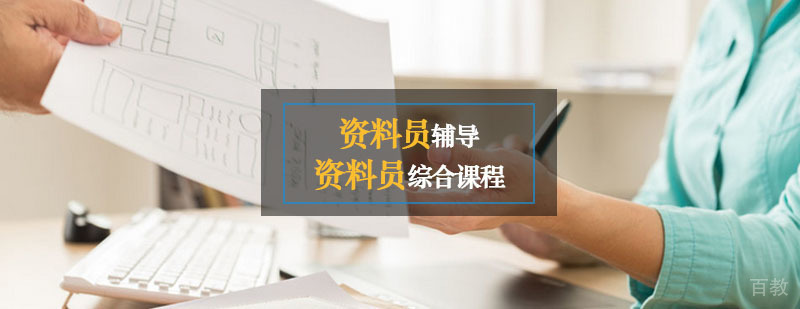 资料员培训课程
