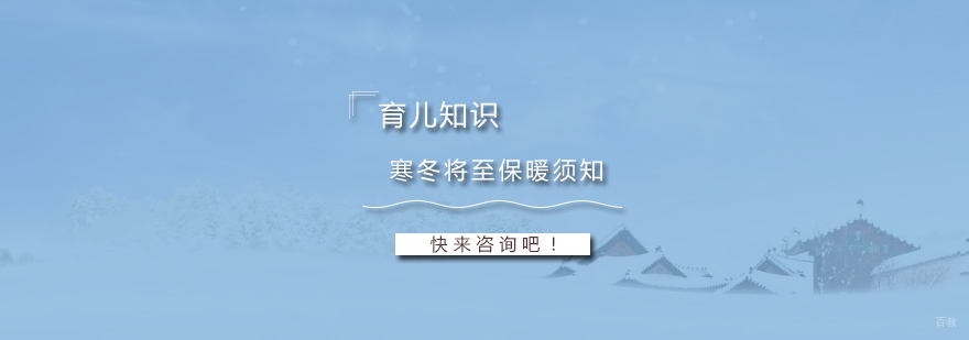 科学育儿保暖方法