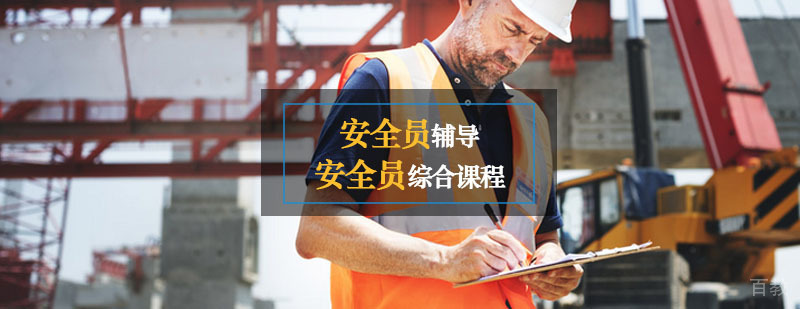 建筑安全员现场指导