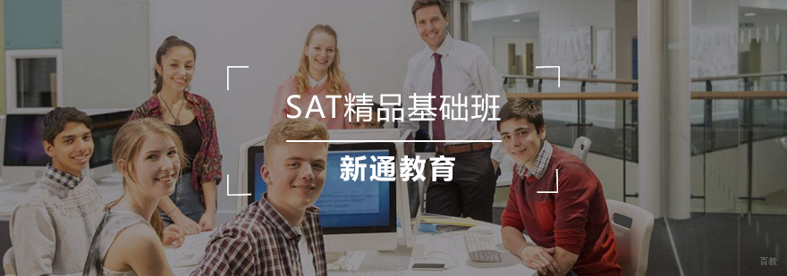 SAT精品基础班