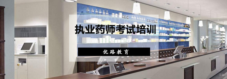 执业药师考试培训