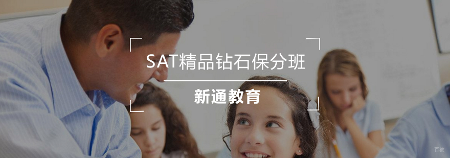 SAT精品钻石班