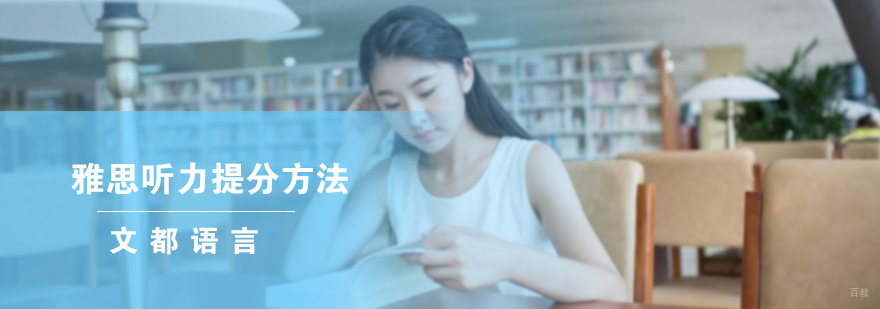 雅思听力提分方法