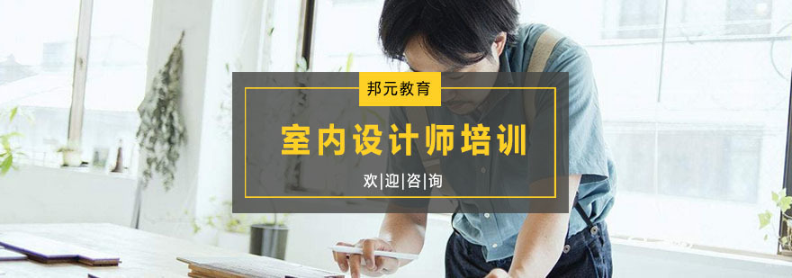 室内设计师培训
