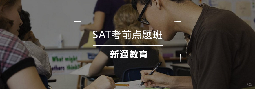 SAT考前点题班