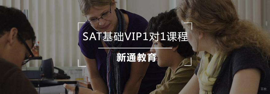 SAT基础VIP1对1课程