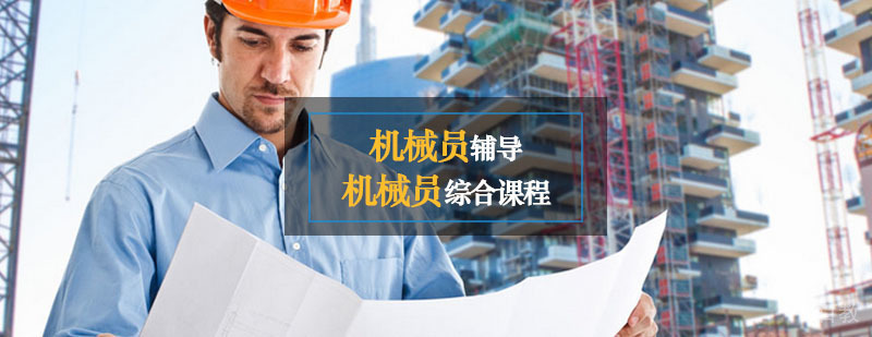 机械员实操培训现场