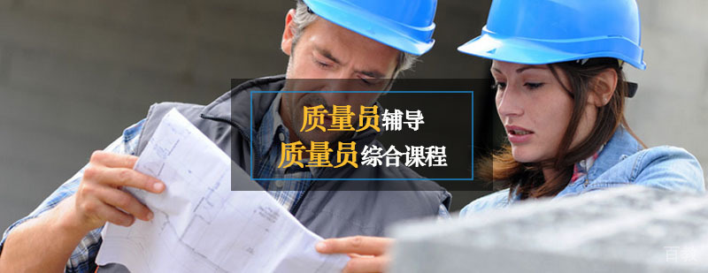 质量员职业培训课程
