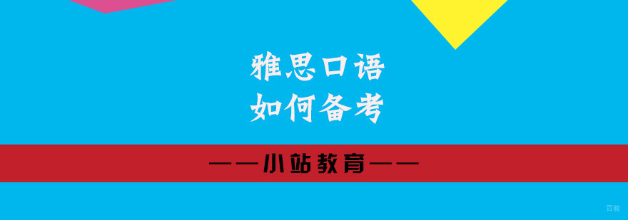 雅思口语如何备考