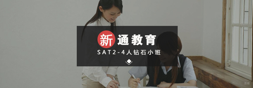 SAT2-4人钻石小班