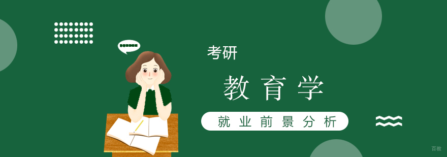 教育学硕士职业规划