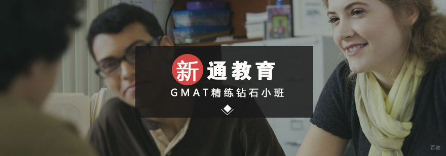 GMAT精讲精练钻石小班