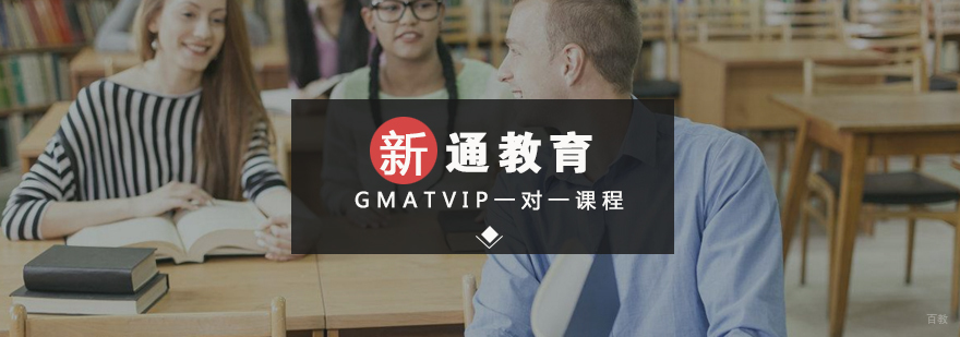 GMAT VIP一对一课程