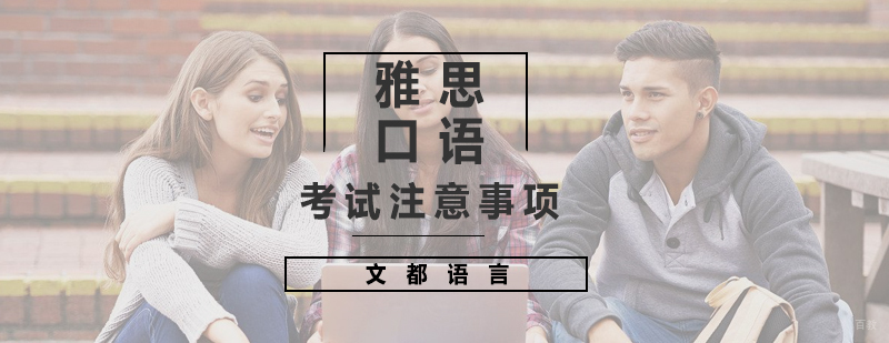 雅思口语考试注意事项