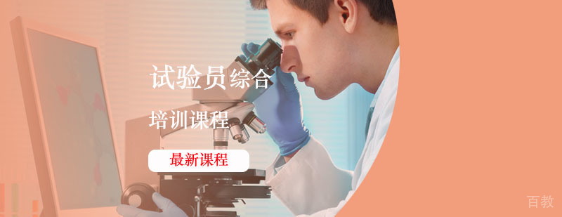试验员实操培训