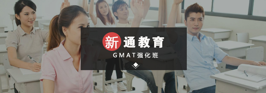GMAT强化班