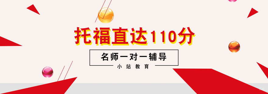 托福直达110分