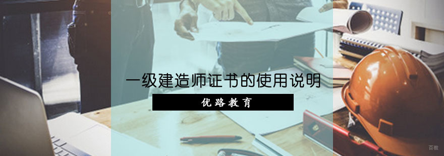 一级建造师证书的使用说明