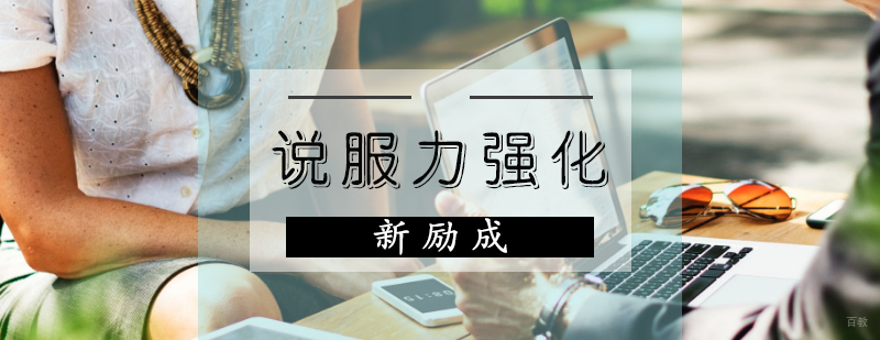 说服力强化课程