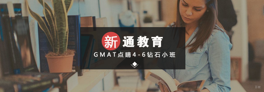 GMAT点睛4-6钻石小班