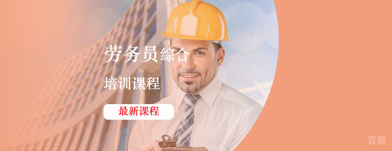 劳务员职业培训