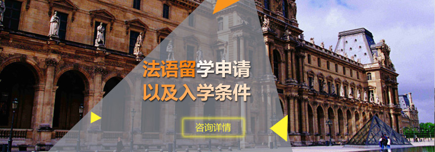 法国留学申请指导