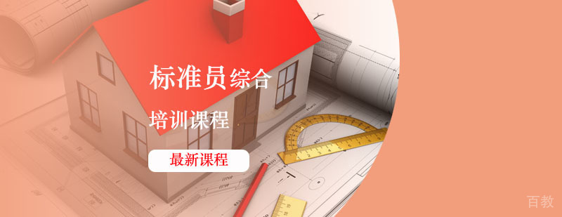 标准员职业认证培训