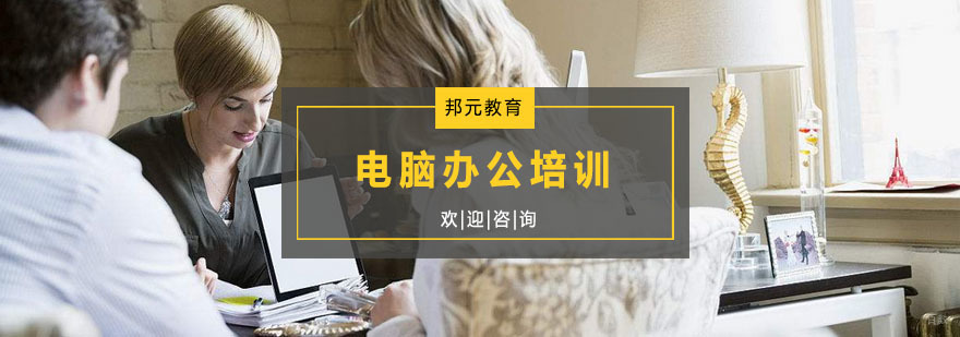 电脑办公培训
